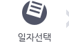 일자선택