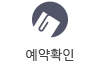 예약확인