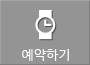 예약하기