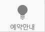 예약안내