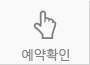 예약확인