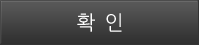확인