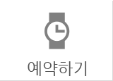 예약하기