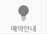 예약안내