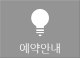 예약안내