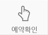 예약확인