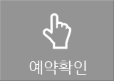 예약확인